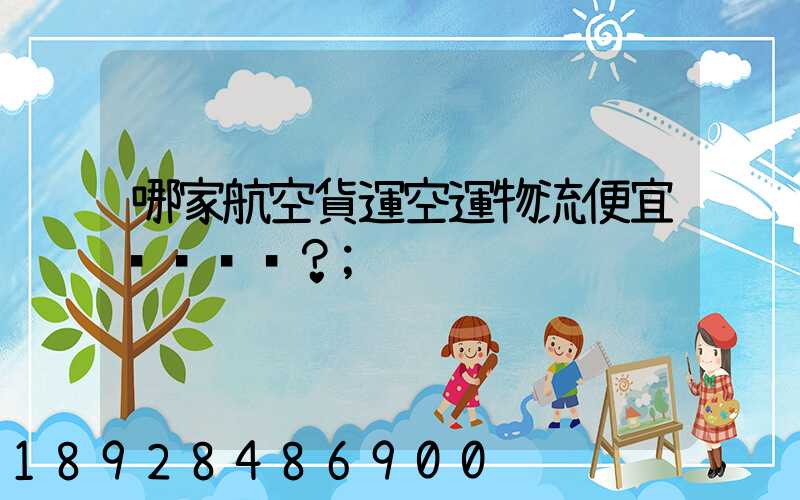 哪家航空貨運空運物流便宜？